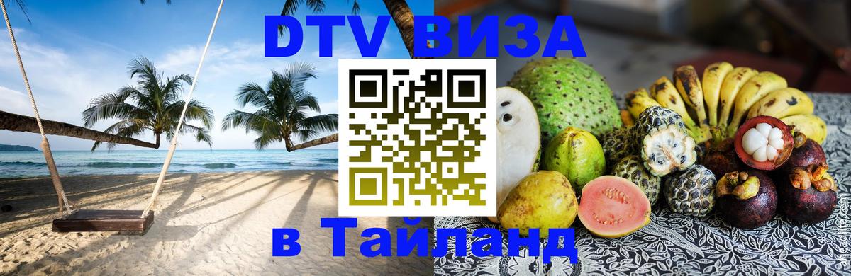 Как сделать DTV визу в Тайланд 