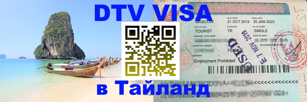 DTV Виза в Тайланд для россиян Казань 