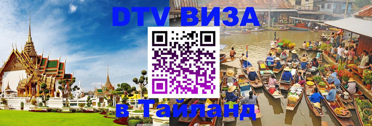 DTV Visa Thailand — прайс и условия, виза без дополнительных документов - 03.10.2025 